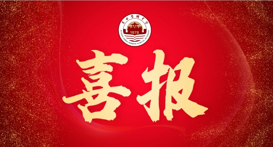 【喜報(bào)】我校在2024年莆田市中高考原創(chuàng)試題評(píng)選活動(dòng)中喜獲佳績(jī)!