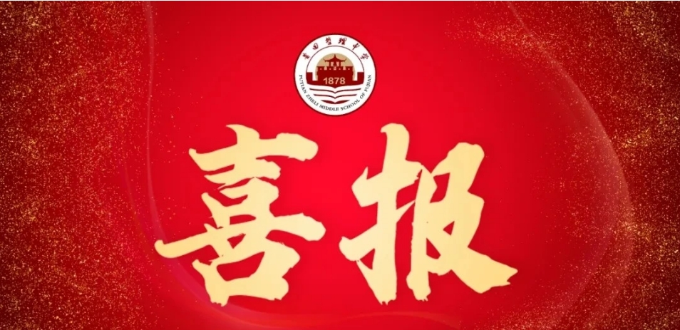 【喜報(bào)】我校在2025年莆田市中小學(xué)籃球聯(lián)賽籃球比賽中取得佳績